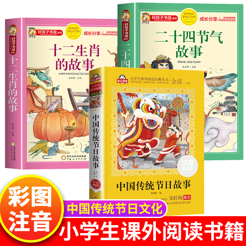 中国传统节日故事绘本十二生肖的故事二十四节气书注音版儿童故事书6岁以上读物一二三年级必读的课外书小学生阅读书籍图画书文化