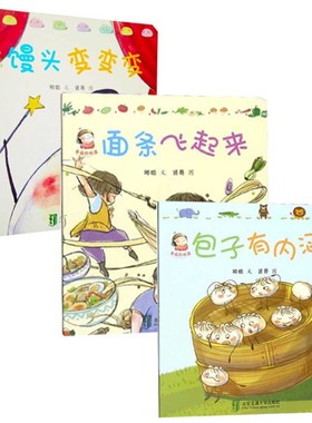 中国传统文化美食绘本3册 包子有内涵馒头变变变面条飞起来 3-4-5-6岁儿童绘本故事书早教启蒙宝宝睡前读物幼儿园图画书籍