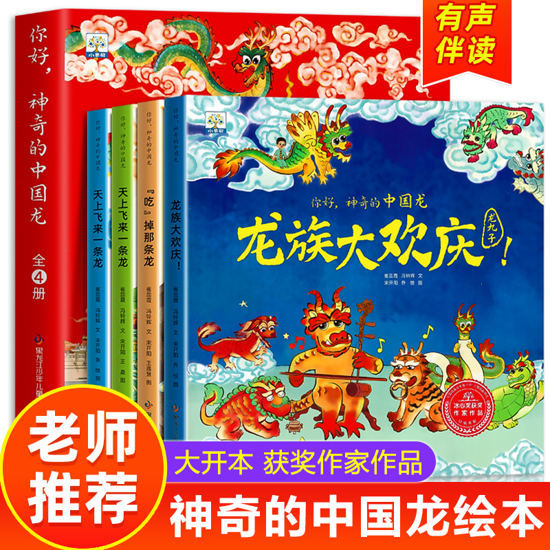 你好，神奇的中国龙全套4册龙年传统文化3–6岁绘本0到3岁儿童故事节日礼物新年春节幼儿园宝宝1-2一4图画书籍睡前读物开心过大年