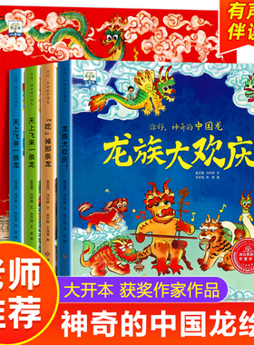 你好，神奇的中国龙全套4册龙年传统文化3–6岁绘本0到3岁儿童故事节日礼物新年春节幼儿园宝宝1-2一4图画书籍睡前读物开心过大年