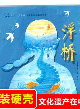 文化遗产在中国 浮桥 精装硬壳 彭学军著 儿童绘本幼儿图画书4-5-6周岁幼儿园读物中华传统文化建筑知识科普宝宝孩子看的书正版
