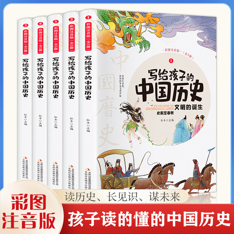 当当正版书籍 写给孩子的中国历史 全5册彩图注音版数理化漫游记四大名著诗经风雅颂 小学生课外阅读经典儿童读物故事书历史故事