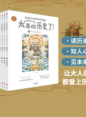 【7-15岁】太喜欢历史了给孩子的简明中国史全套10册写给儿童的中国历史故事书籍说给少年读物小学生中华上下五千年