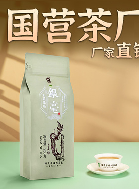 中莉名茶 国营茶厂福建省福州茉莉花茶茶叶新茶银毫散装250g