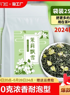 茉莉花茶2024新茶茉莉飘雪浓香型花草茶叶自己喝绿茶袋装250g散装