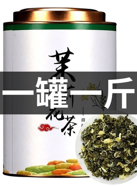 2024新茶茉莉花茶代罐装500g浓香型茶叶广西横县绿茶龙珠大白毫