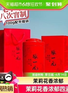 张一元特种茉莉花茶龙毫100gx1罐绿茶茶叶配手提袋送礼之选