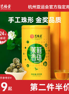 2024新茶艺福堂横县茉莉龙珠花茶香珠茶叶特级特种浓香型绿茶200g