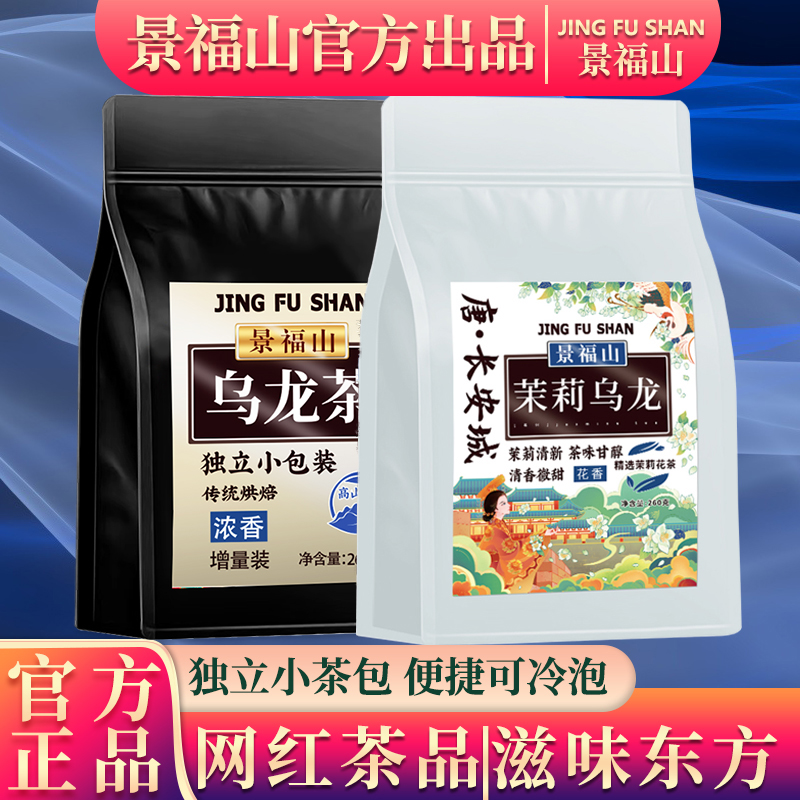 景福山茉莉乌龙茶叶乌龙茶搭配茶多酚独立包装清香型混搭套装
