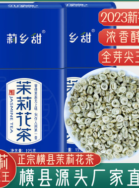 茉莉花茶2023新茶叶浓香型特种级别横县白玉螺王礼盒罐装250g包邮