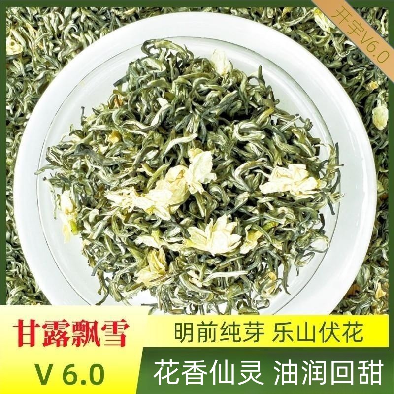 【6.0甘露飘雪】2024新茶茶叶高档茉莉花茶浓香型茉莉飘雪优质芽