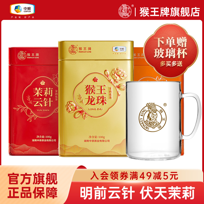 中茶猴王牌2024年云针毛尖龙珠茉莉花茶特级浓香型茶叶冷泡100g罐