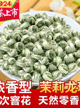 福农秀峰茉莉花茶龙珠王2024新茶叶特级浓香型福州绣球自己喝绿茶