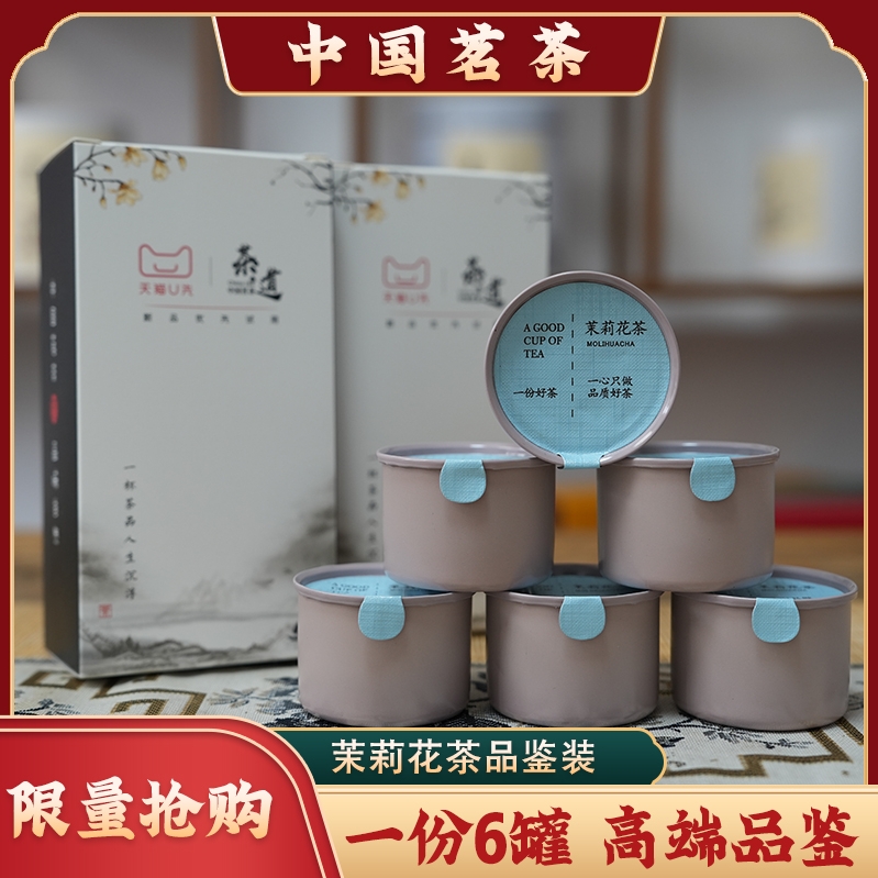 【U先试用】茉莉花茶浓香型花茶品鉴装礼盒装一盒六罐 限量1000份