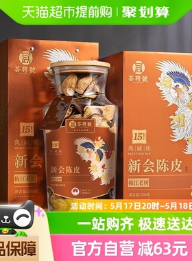 荟聘号茶叶梅江老树2008年大红皮250g广东原产新会陈皮玻璃罐礼盒
