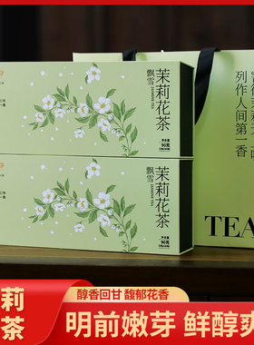 茉莉花茶2024新茶浓香型绿茶高山茶叶花草茶独立袋装送礼礼盒节日