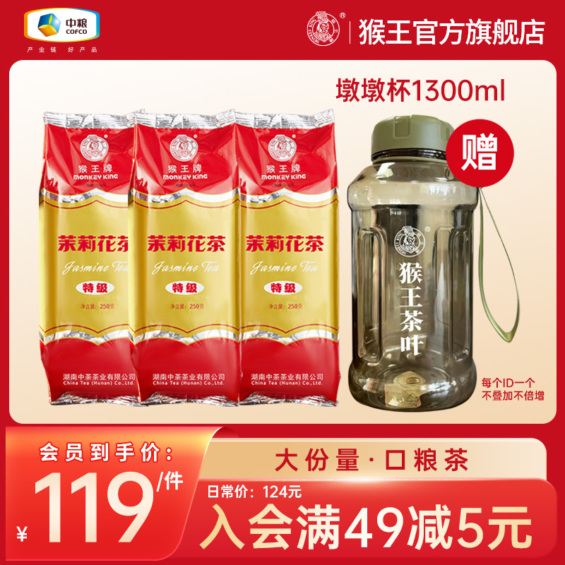 中茶猴王牌茉莉花茶茶叶2023年特级浓香型冷泡茶250g*3袋散装横县