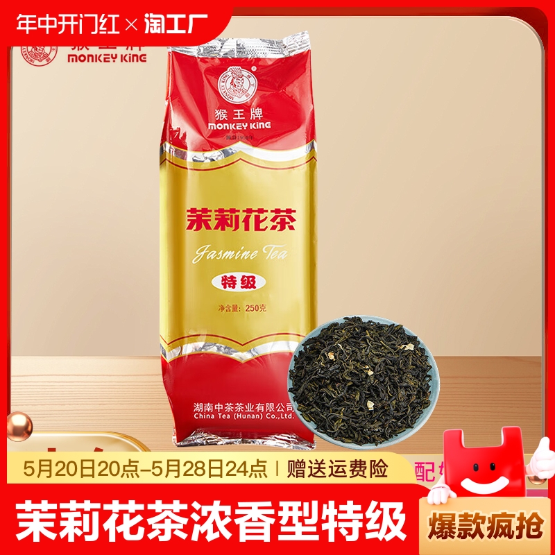 猴王茉莉花茶浓香型特级茉莉绿茶茶叶250g散茶专用一级苿莉茶业