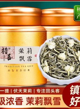 茉莉花茶浓香型特级2024新茶横县官方正宗茉莉飘雪绿茶散装茶叶