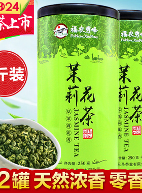 福农秀峰茉莉花茶小龙珠2024新茶叶特级浓香型绿茶500g官方旗舰店