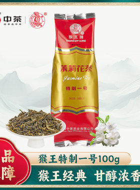 中茶猴王牌茉莉花茶特制一号100g袋装绿茶浓香型茶叶经典口粮茶