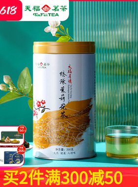 天福茗茶 浓香型茉莉花茶 罐装散装茶叶绣球龙珠200g