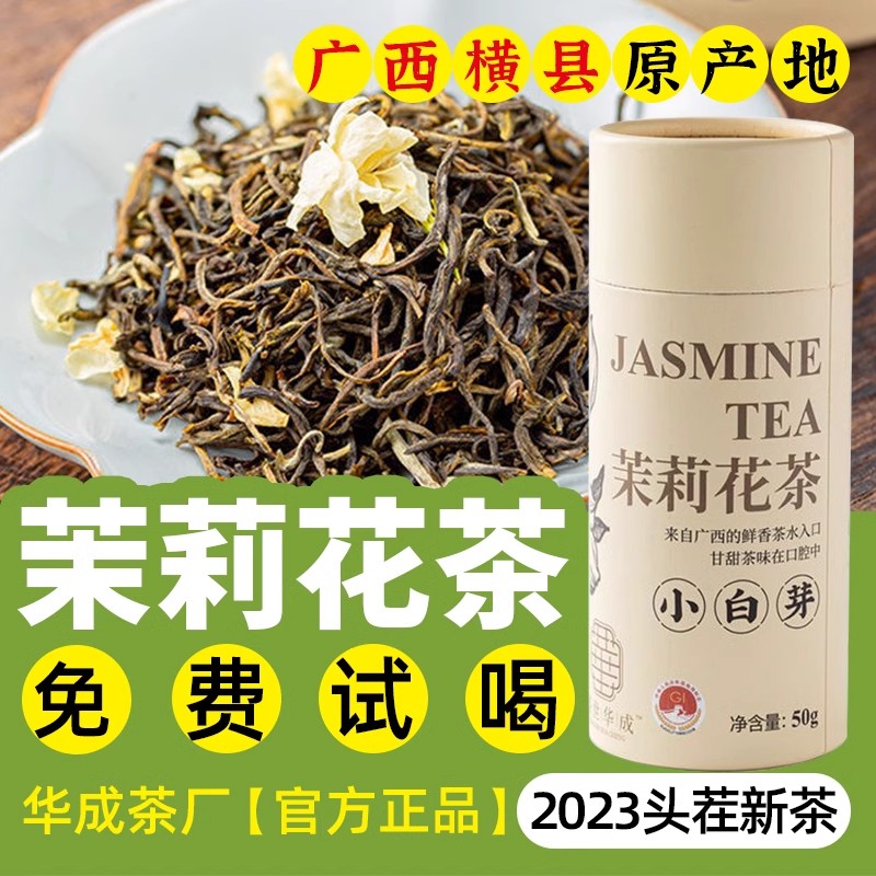 广西横县华成茶厂2023新茶当季茉莉花茶50g罐装茶叶