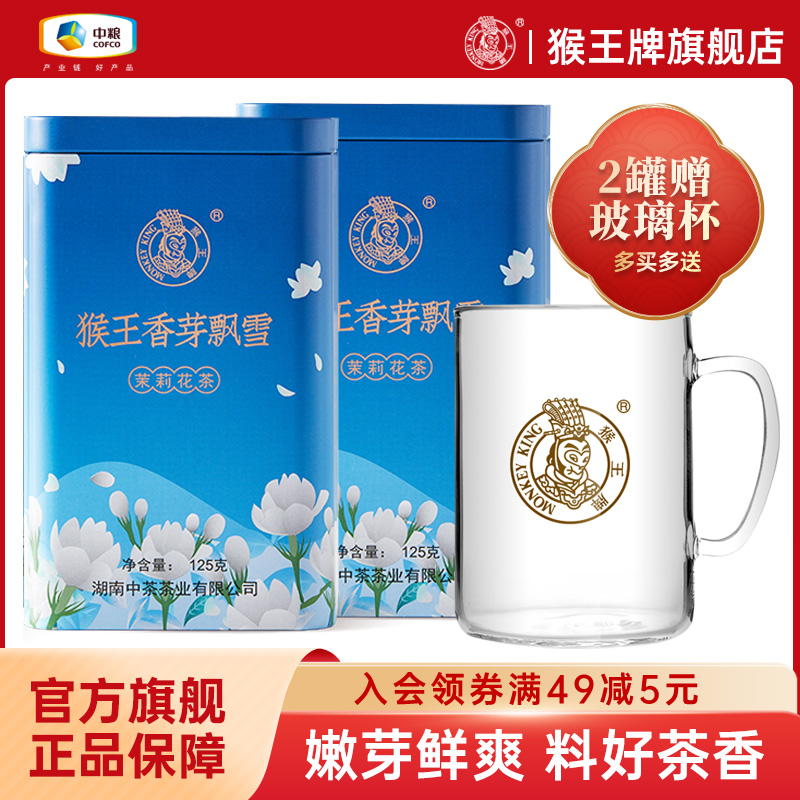 中茶猴王茉莉花茶2024年特级浓香型茶叶香芽茉莉飘雪125g冷泡茶