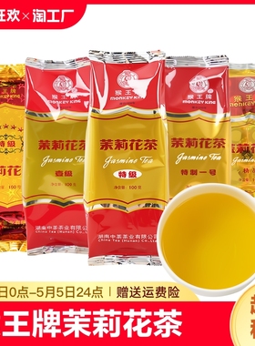 湖南中茶猴王牌茉莉花茶叶浓香型特制一号五星特级精品2023年新茶