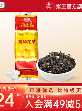 2023年新茶中茶猴王牌茉莉花茶精品100克飘雪浓香型冷泡茶叶横县