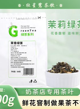 茉莉绿茶奶茶店专用绿茶茶叶茉香绿茶奶绿连锁奶茶店专用原料500g