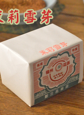福建茉莉雪芽茶叶福州茉莉花茶福州老茶庄传统纸包散茶冷泡茶50g