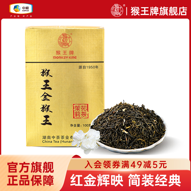 中茶猴王牌茉莉花茶浓香型茶叶散装绿茶2024新茶叶金猴王100g