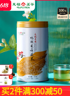天福茗茶 浓香型茉莉花茶 罐装散装茶叶绣球龙珠200g