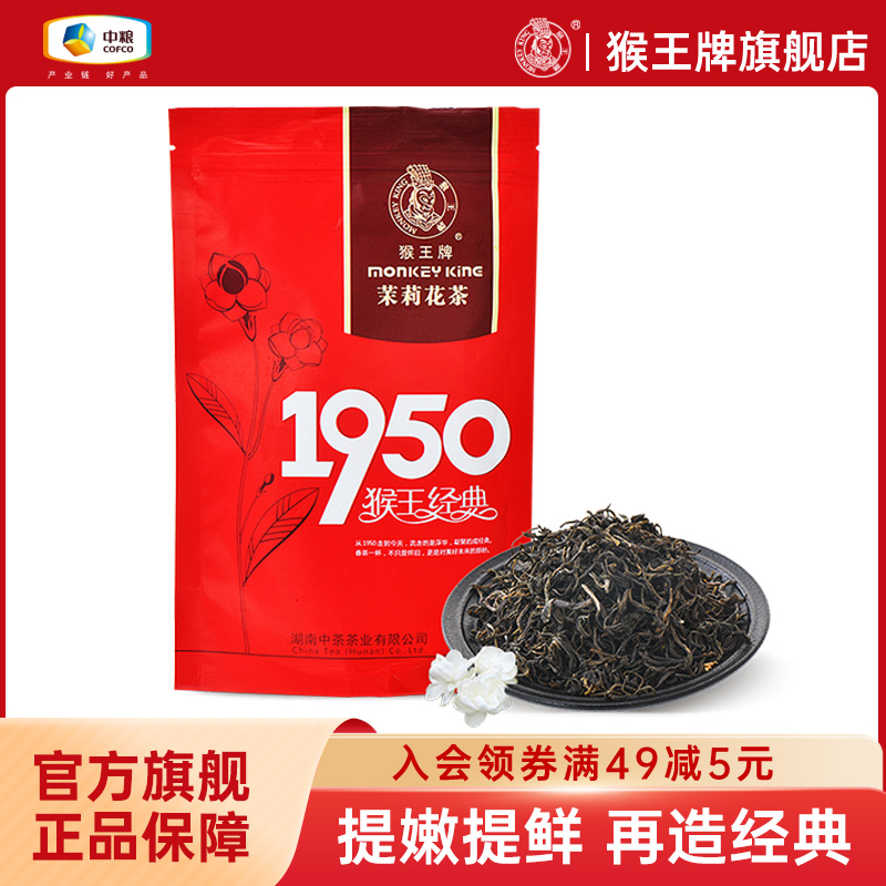 中茶猴王牌茉莉花茶2024年飘雪浓香型茶叶中粮散装1950经典100g