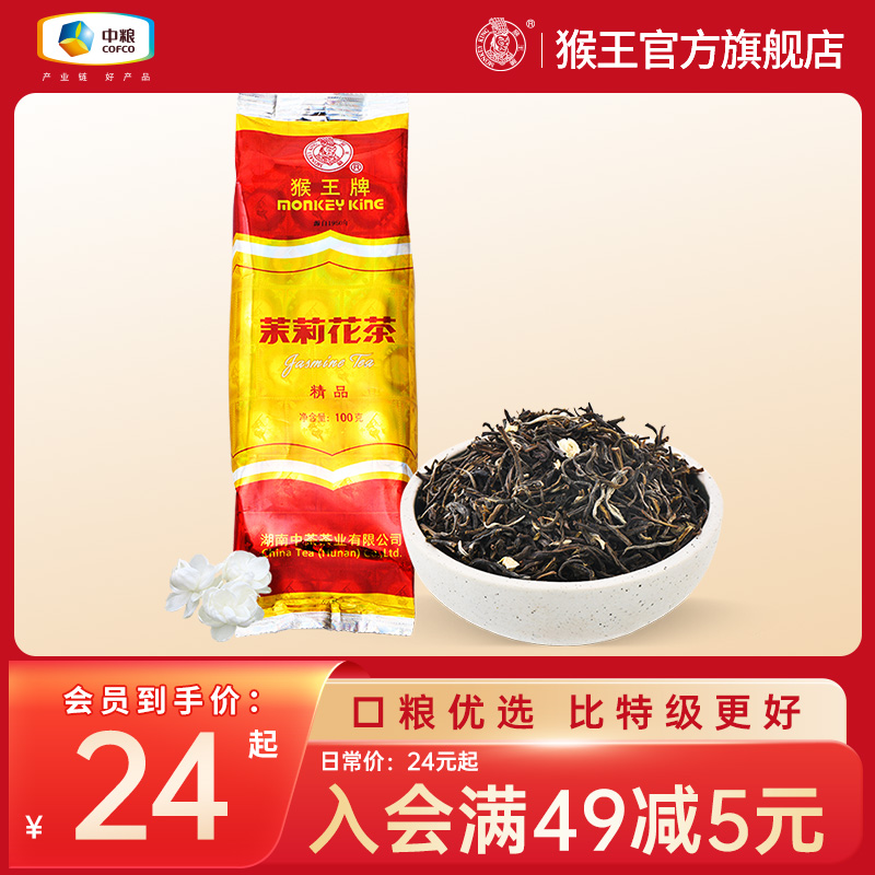 2023年新茶中茶猴王牌茉莉花茶精品100克飘雪浓香型冷泡茶叶横县