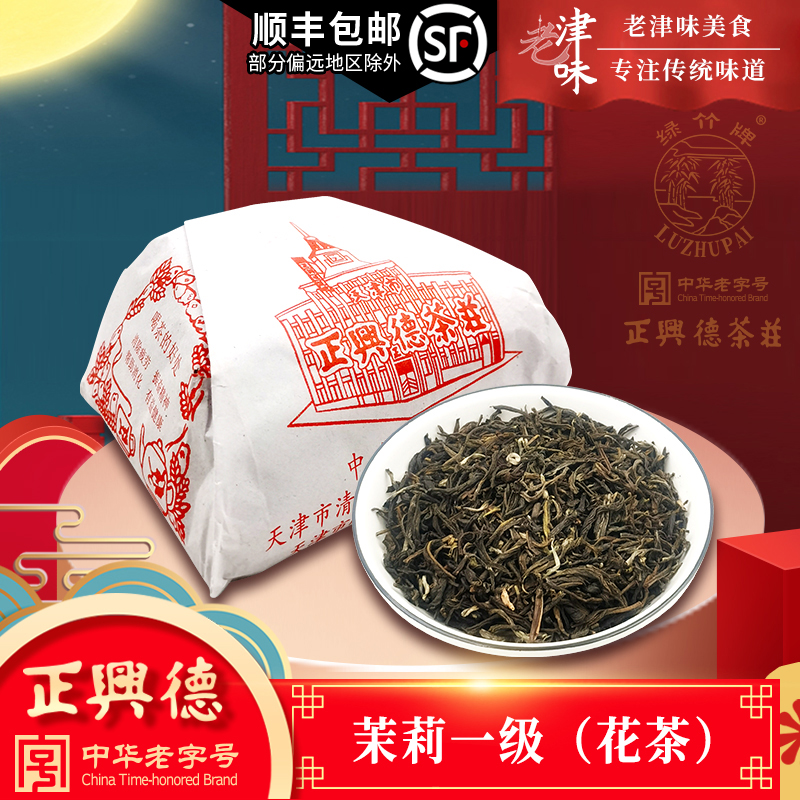新茶绿竹牌正兴德茉莉花茶浓香型茶叶茉莉一级天津特产中华老字号