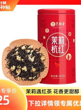 艺福堂茶叶茉莉红茶横县原产茉莉花茶2023新茶特级杭州工夫红茶