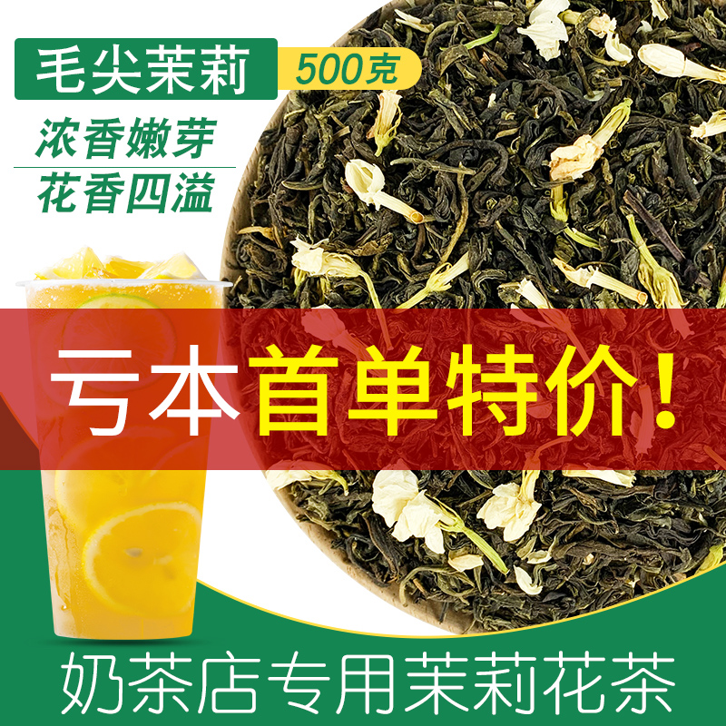 【特价】茉莉花茶500g茉香绿茶毛尖茶叶柠檬水果茶奶绿奶茶店专用