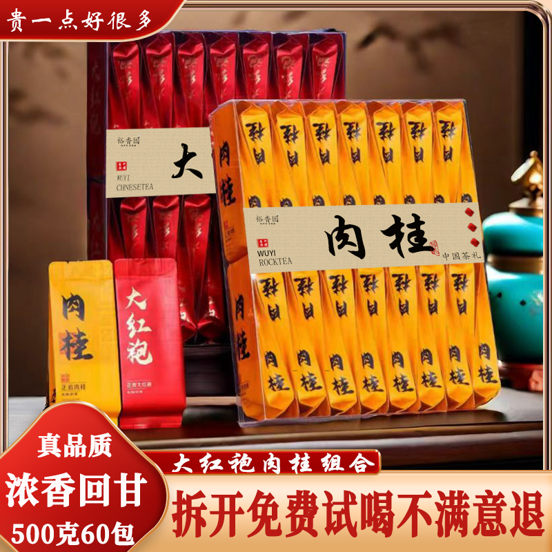 裕香园武夷大红袍茶叶岩茶肉桂组合装浓香型特级乌龙茶新茶小包装