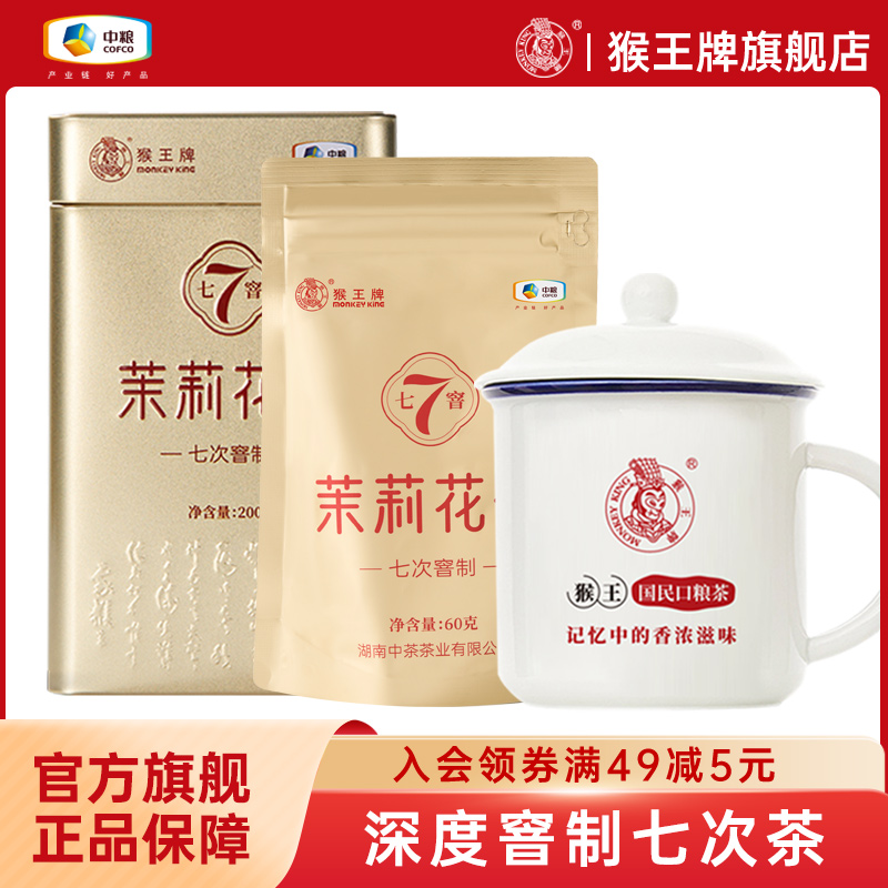 中粮猴王牌七窨茉莉花茶200g罐装中茶浓香型高7窨次茉莉花茶茶叶