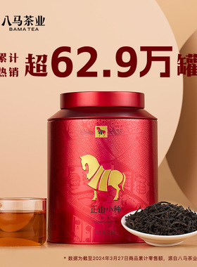 八马茶叶武夷正山小种红茶罐装口粮茶散茶自己喝的茶叶官方旗舰店