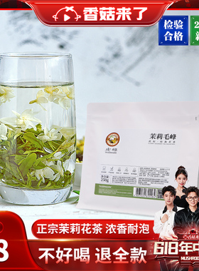 【香菇618】茉莉花茶250g新茶叶浓香型绿茶自己喝官方旗舰店正品