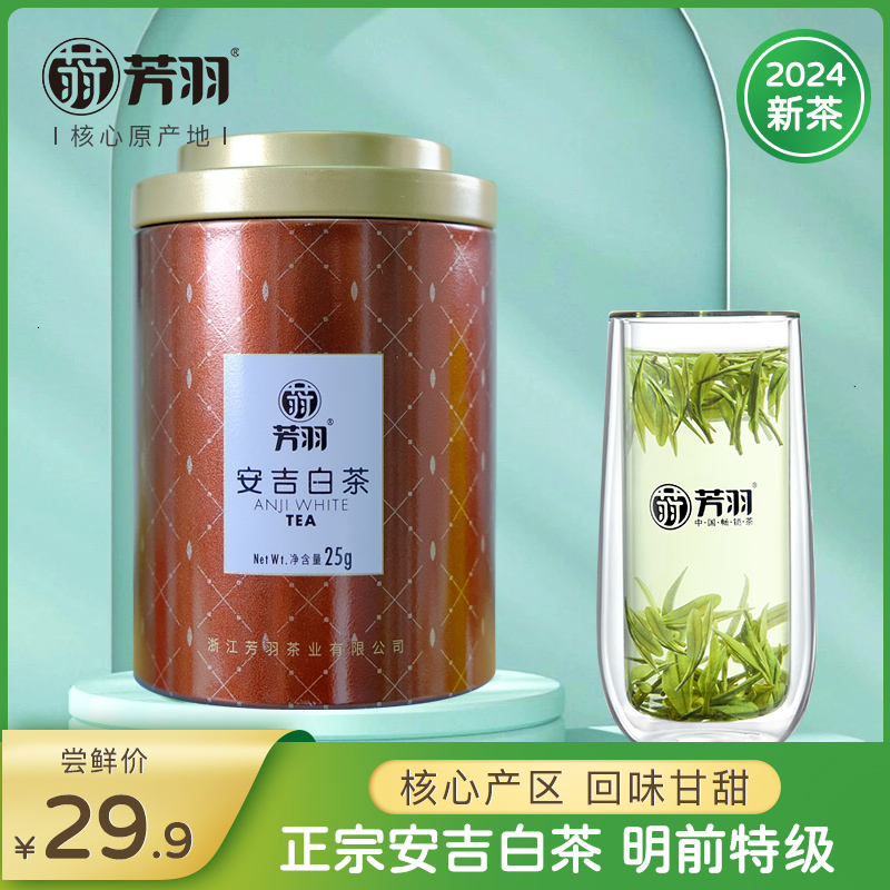芳羽白茶2024年新茶安吉白茶正宗明前特级珍稀绿茶茶叶罐装25g
