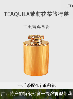 TEAQUila2024新茶茉莉花茶叶绿茶横县浓香型小白芽小罐尝鲜装12g