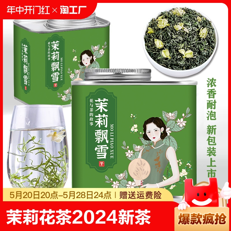 茉莉花茶2024新茶茉莉飘雪浓香型耐泡花草茶叶自己喝绿茶罐装100g