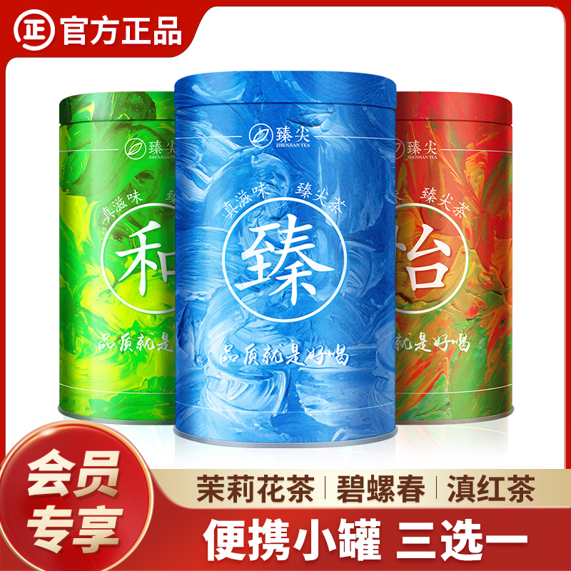【9.9秒杀】臻尖精美小茶罐3选1 (茉莉花茶 滇红茶 碧螺春绿茶)