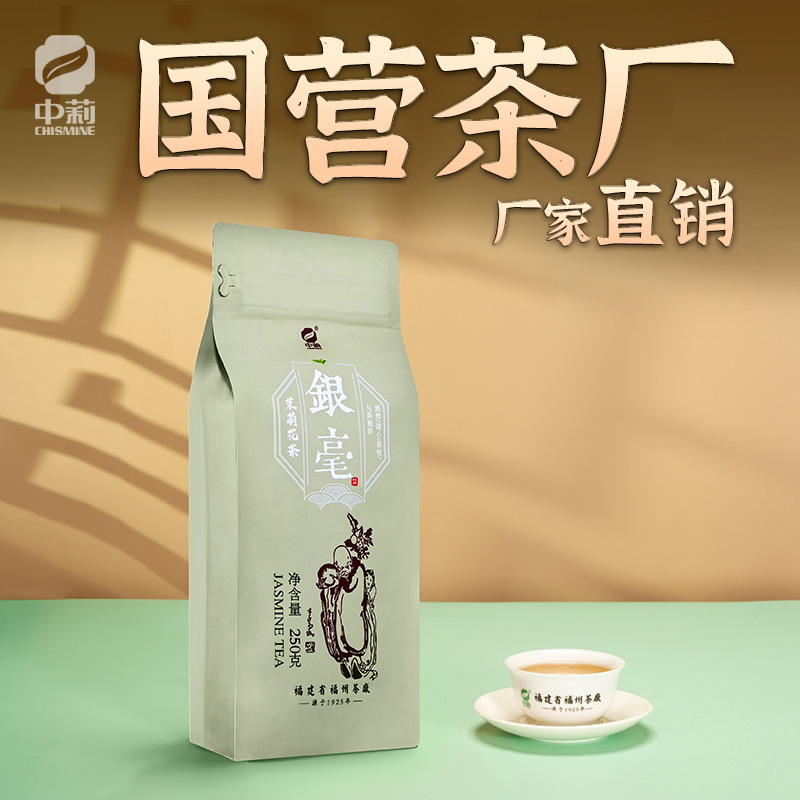 中莉名茶 国营茶厂福建省福州茉莉花茶茶叶新茶银毫散装250g