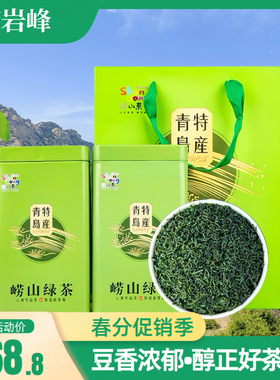崂岩峰青岛崂山绿茶2024年新茶特级纯散装500g茶叶特产云雾礼盒装