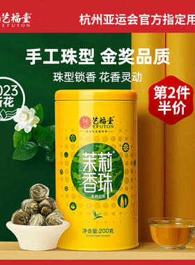 2023新茶艺福堂茉莉龙珠花茶香珠茶叶绣球特级特种浓香型绿茶200g